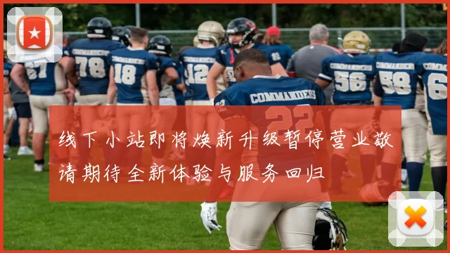 线下小站即将焕新升级暂停营业敬请期待全新体验与服务回归