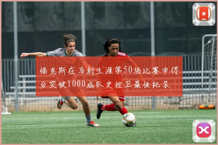 福克斯在马刺生涯第50场比赛中得分突破1000成队史控卫最快纪录