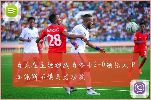 马竞在主场迎战马洛卡2-0领先大卫洛佩斯不慎乌龙助攻